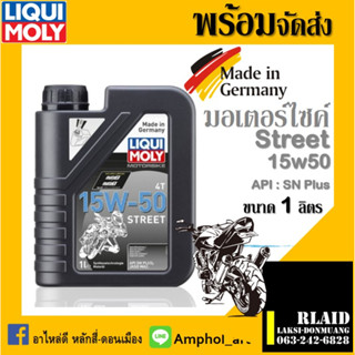 น้ำมันเครื่องมอเตอร์ไซค์ LIQUI MOLY 4T STREET 15W-50 ขนาด1ลิตร น้ำมันเครื่องลิวิ โมลี่ 4T STREET 15W-50 ขนาด 1 ลิตร