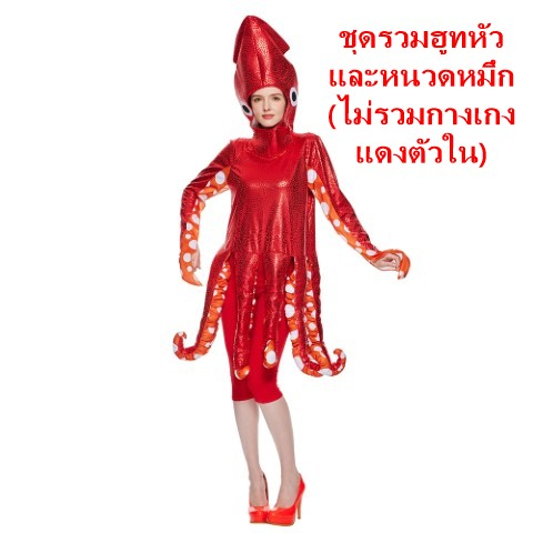 cp99.5 ชุดปลาหมึกสีแดง ชุดปลาหมึกสาวสวย (ในเซ็ทไม่รวมกางเกงแดง) เอเลี่ยน octopus costume