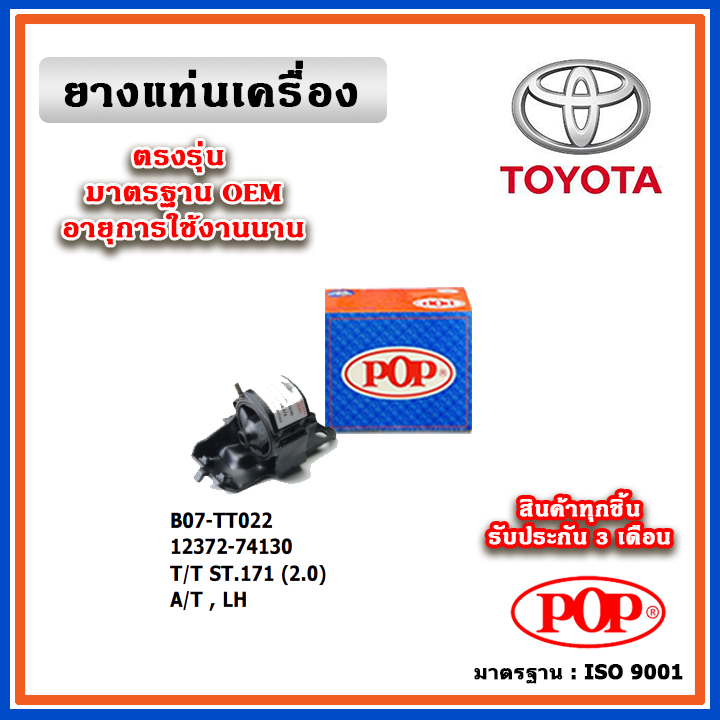 POP ยางแท่นเครื่อง ตัวซ้าย TOYOTA ST171 แป๊ะยิ้ม เครื่องยนต์ 2.0 มาตรฐานอะไหล่เทียบแท้ OEM