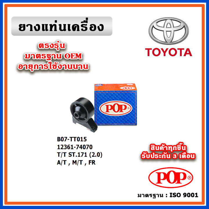 POP ยางแท่นเครื่อง ตัวหน้า ตัวหลัง TOYOTA ST171 แป๊ะยิ้ม เครื่องยนต์ 2.0 เกียร์ A/T,M/T มาตรฐานอะไหล