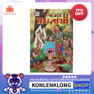 ปันกันอ่าน | หนังสือมือสอง หนังสือพุทธประวัติ พระเจ้าสิบชาติ โดย พยัคฆ์ ลด 17%