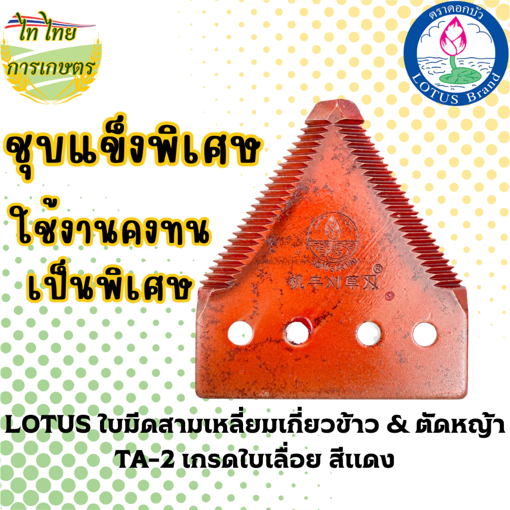 LOTUS ใบมีดสามเหลี่ยมเกี่ยวข้าว & ตัดหญ้า TA-2 เกรดใบเลื่อย สีแดง
