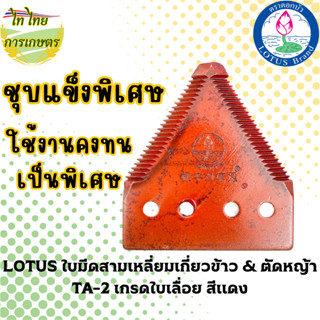 LOTUS ใบมีดสามเหลี่ยมเกี่ยวข้าว &amp; ตัดหญ้า TA-2 เกรดใบเลื่อย สีแดง