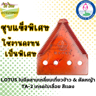 LOTUS ใบมีดสามเหลี่ยมเกี่ยวข้าว & ตัดหญ้า TA-2 เกรดใบเลื่อย สีแดง