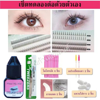 เซ็ทอุปกรณ์ขนตา เซ็ตทดลอง