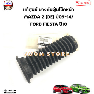 MAZDA แท้ศูนย์ ยางกันฝุ่นโช๊คหน้า MAZDA 2 (DE) ปี09-14/ FORD FIESTA ปี10-ปัจจุบัน รหัสแท้.DL33-34-012