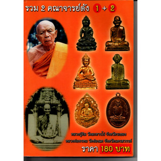 หนังสือพระเครื่องเมืองพุทธรวม 2 คณาจารย์ดัง หลวงปู่ทิม+หลวงพ่อพรหม มีชีัตำหนิ 114 หน้า