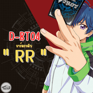 Cardfight!! Vanguard D-BT04 : การ์ดระดับ “RR”