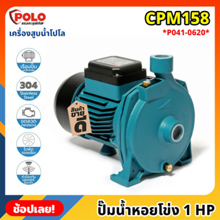 POLO ( CPM158 ) ปั๊มน้ำหอยโข่ง P041-0620 ไฟฟ้า 220 โวลต์ กำลังมอเตอร์ 1 แรงม้า เครื่องสูบน้ำโปโล ที่สูบน้ำ ปั๊มน้ำ