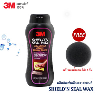 3M ShieldN  Seal Wax ผลิตภัณฑ์เคลือบเงารถยนต์ ซีลด์แอนด์ซีลแวกซ์ ขนาด 236 มล. แถม! ฟองน้ำกลมสีดำ