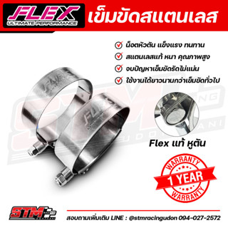 เข็มขัดสแตนเลส Flex เข็มขัดรัดท่อเกรดดีที่สุด ทนที่สุด เข็มขัดรัดท่อยาง รัดท่ออินเตอร์