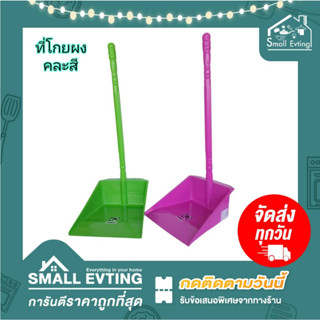 Small evting ที่โกยผง ที่โกยขยะ พลาสติก คละสี ด้ามสี PN6016 ราคาถูก ที่ตักขยะ ที่โกย ราคาถูก