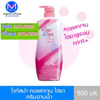 exp.13/11/23 ครีมอาบน้ำ มิสทีน ไวท์สปา สูตร คอลลาเจน ไฮยา  ขนาด 500 มล. Makmii Mistine