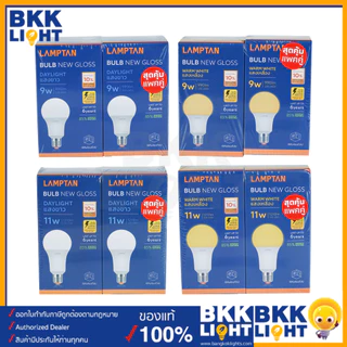 [แพ็ค2หลอด] Lamptan หลอดไฟ Led | New Gloss E27 5W 7W 9W 11W 14W 18W 22W 27W แสงขาว แสงเหลือง BULB