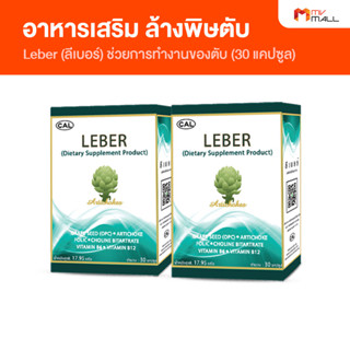 [2 กล่อง] Leber ลีเบอร์ อาหารเสริมล้างพิษตับ ช่วยการทำงานของตับ ขนาด 30 แคปซูล สินค้าจาก MVmall