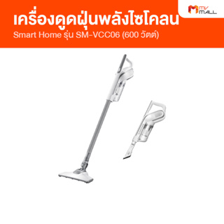 Smart Home เครื่องดูดฝุ่นพลังไซโคลน เครื่องดูดฝุ่นแบบมีด้ามจับ  รุ่น SM-VCC06