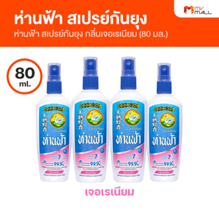 ห่านฟ้า สเปรย์กันยุง กลิ่นเจอเรเนียม มี 2 ขนาด 30 ml. และ 80 ml.