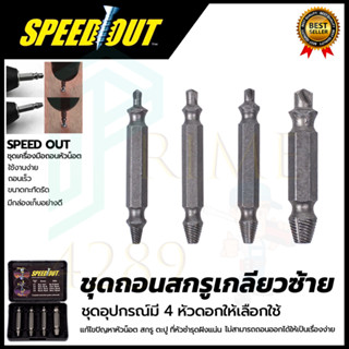 ชุดถอดน็อต/สกรู SPEED OUT รุ่น 4PCS