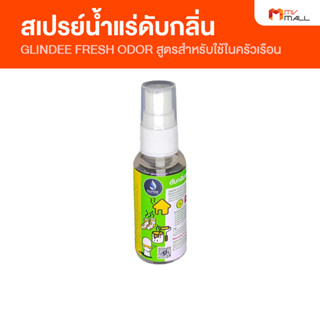 GLINDEE FRESH ODOR สเปรย์น้ำแร่กำจัดกลิ่น สูตรสำหรับใช้ในครัวเรือน กำจัดกลิ่นได้ทุกชนิด สินค้าจาก MV Mall