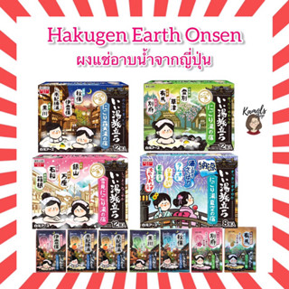 Hakugen Earth ONSEN ผงออนเซน ผงอาบน้ำแช่ตัว ผงแช่ตัวญี่ปุ่น เกลือออนเซน น้ำแร่ญี่ปุ่น