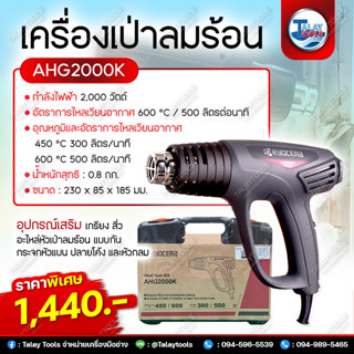 เครื่องเป่าลมร้อน KYOCERA RYOBI รุ่น AHG-2000K (2000W.) JAPAN