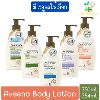 (มี 5สูตรให้เลือก) Aveeno Body Lotion 350ml / 354ml อาวีโน่ บอดี้ โลชั่น 350มล / 354มล