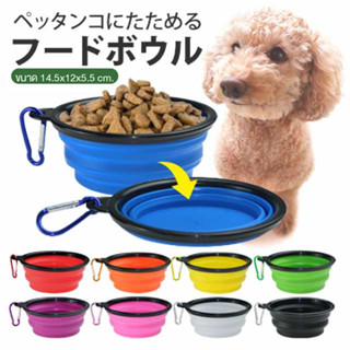 ถ้วยใส่อาหารสัตว์เลี้ยง ชามซิลิโคนพับได้ จากญี่ปุ่น Pet Portable Folding Bowl สำหรับสัตว์เลี้ยง ชามอาหารหมา ชามอาหารแมว