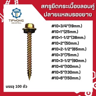 สกรูเมทัลชีท ปลายแหลม รองยาง แปรไม้