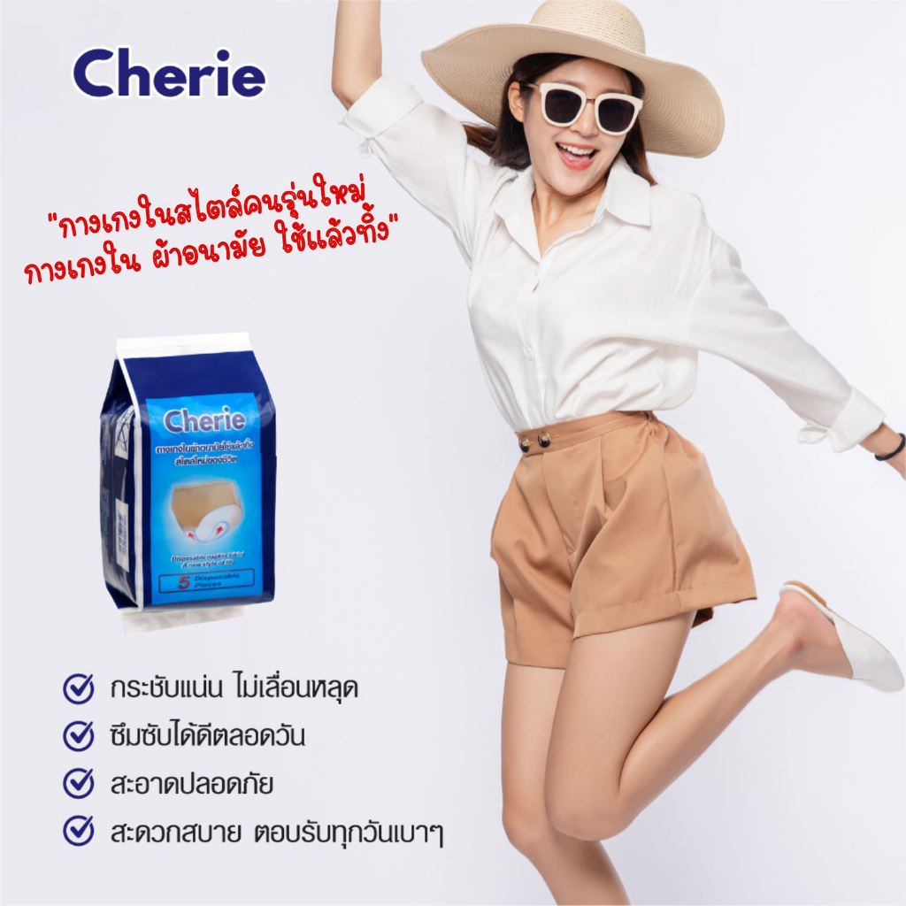 #ผ้าอนามัย #กางเกงในใช้แล้วทิ้ง #สวมใส่สบาย #ประจำเดือน #Cherie