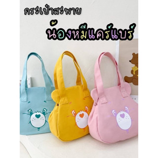 กระเป๋าผ้าแคนวาส กระเป๋าแคร์แบร์ พร้อมส่ง