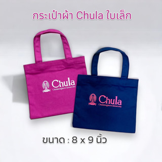 N 8850000309205 กระเป๋าผ้า Chula ใบเล็ก สีบานเย็น สีกรมท่า สกรีน จุฬาฯ ถุงผ้า