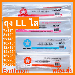 👍ถุงใส เนื้อนิ่ม ❤️ถุง LL (LLDPE) ไม่เจาะรู ถุงใส ใหญ่ตราดาว น้ำหนัก 500 กรัมต่อแพ็ค ใช้สำหรับใส่ผัก ผลไม้_Earthman