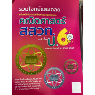 หนังสือรวมโจทย์และเฉลย คณิตศาสตร์ สสวท ป.6(เดอะบุคส์)