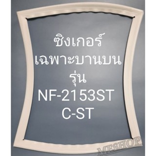 ขอบยางตู้เย็นเฉพาะบานบน Singer รุ่นNF-2153TC-ST