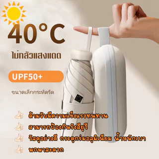 ⛱ ร่มแคปซูล ร่มพับ สีมินิมอล กัน UV ไซส์พกพา กันยูวี 100%   ร่มขนาดเล็ก