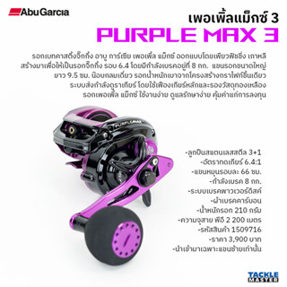 รอกเบท อาบู การ์เซีย เพอเพิ้ลแม็กซ์ แขนซ้าย / Abu Garcia Purple Max LeftHand