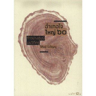หนังสือ "อำเภอใจ ใหญ่ 60 : ก้าวย่างสู่มุนี บนวิถีครู"