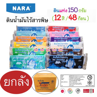 [ แบบลัง ] Yakiya ดินน้ำมัน 150กรัม จำนวน 48 ก้อน Modelling Clay ดินน้ำมันไร้สารพิษ รุ่นยากิย่า ขนาดลังคละสี 12 สี