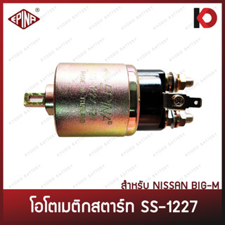 ออโตเมติกสตาร์ท โอโต NISSAN BIG-M นิสสัน บิ๊กเอ็ม ออโตเมติก ยี่ห้อ EPINA DENKI (SS-1227)