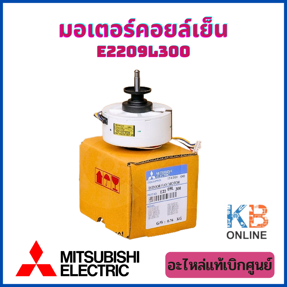 E2209L300 มอเตอร์แอร์ Mitsubishi Electric มอเตอร์แอร์มิตซูบิชิ มอเตอร์คอยล์เย็น 25W. RC0J25-CA N945H