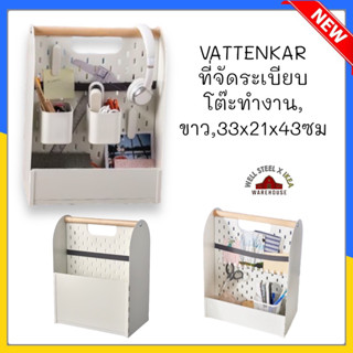 VATTENKAR ที่จัดระเบียบโต๊ะทำงาน, ขาว,33x21x43 ซม