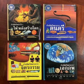 หนังสือเด็กรักลูก ชุด กำเนิดวิทยาการ (4 เล่ม/ครบชุด) ดนตรี, จิตรกรรม, เอกภพ, ไฟ พลังสร้างโลก