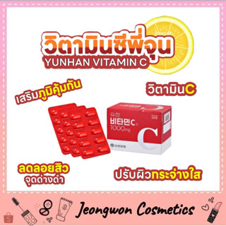 **พร้อมส่ง ของแท้🌈🍊วิตามินซีพี่จุน Yuhan Vitamin C 1000mg. (ฮิตมากในเกาหลี)