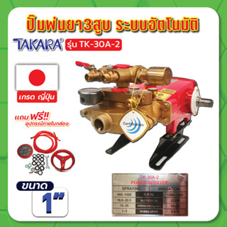 ปั๊มพ่นยา3สูบ ระบบอัตโนมัติ 1" รุ่น TK-30A-2 TAKARA