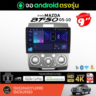 SignatureSound จอแอนดรอยด์ติดรถยนต์ เครื่องเสียงรถยนต์ จอ android จอแอนดรอย MAZDA BT-50 ปี 05-10 จอติดรถยนต์