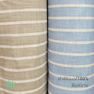 ผ้าเมตร ผ้าลินินญี่ปุ่นแท้100% เนื้อกลาง พิมพ์ลายทาง หน้ากว้าง60นิ้ว(150ซ.ม.)