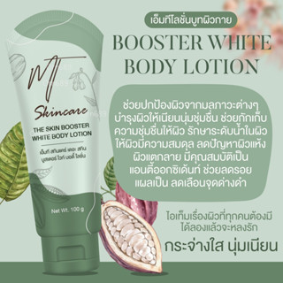 บูสเตอร์เอ็มที สกินแคร์ ไวท์บอดี้โลชั่น ครีมลดรอยแตกลาย บูสเตอร์เขียว MT Booster