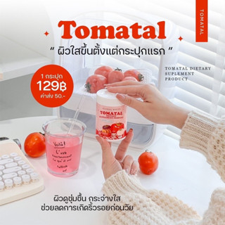 น้ำชงมะเขือเทศ น้ำชงtomatal