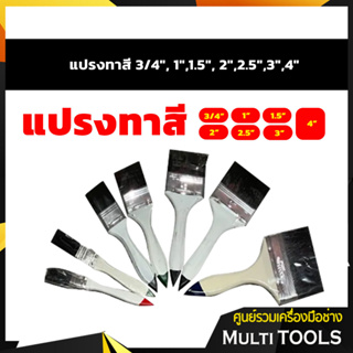 🔥 ถูกและดี 🔥 แปรงทาสี ขนาด 3/4”,1”,1.5”,2”,2.5”,3”