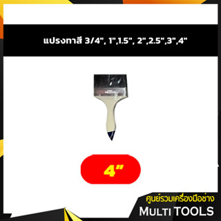 🔥ถูกและดี🔥 แปรงทาสี ขนาด 4 นิ้ว